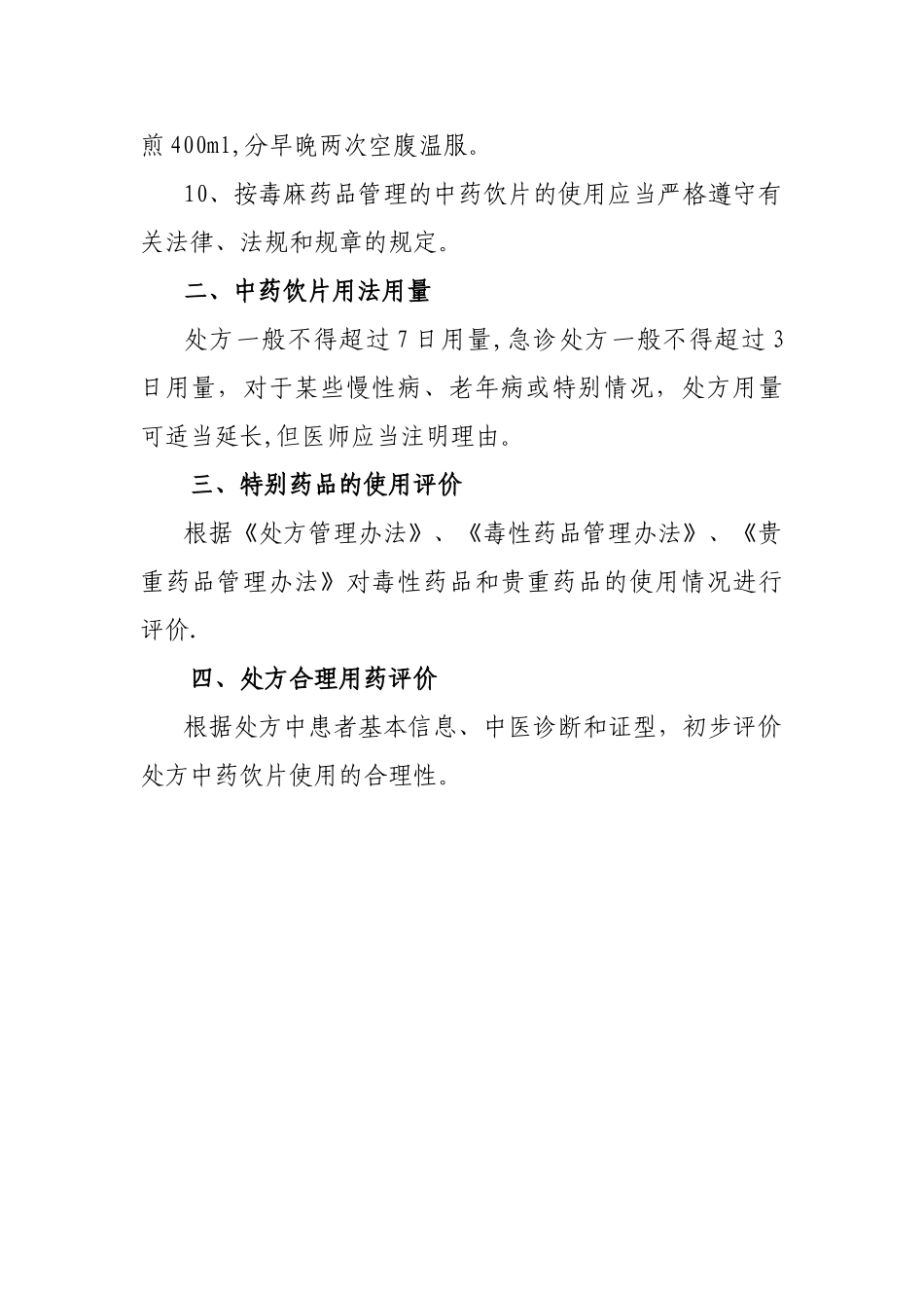 中药饮片处方点评制度和管理规范_第2页