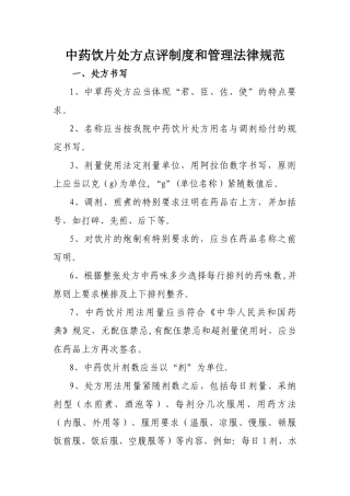 中药饮片处方点评制度和管理规范
