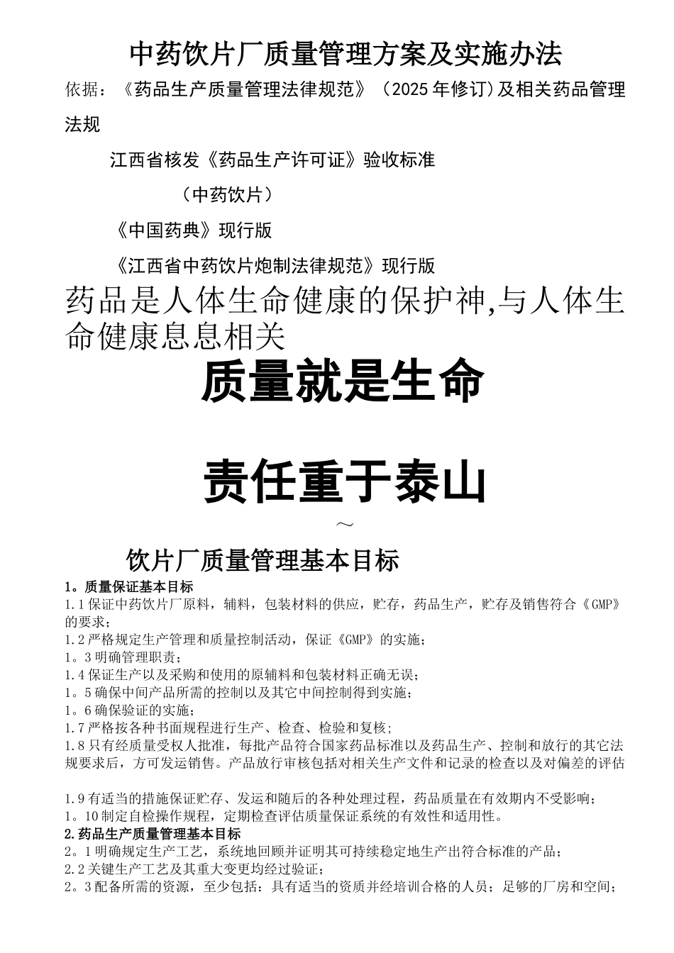 中药饮片厂质量管理方案_第1页
