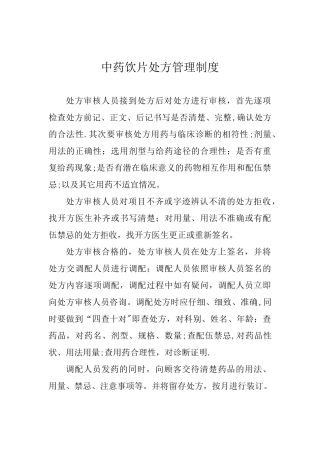 中药饮片处方管理制度