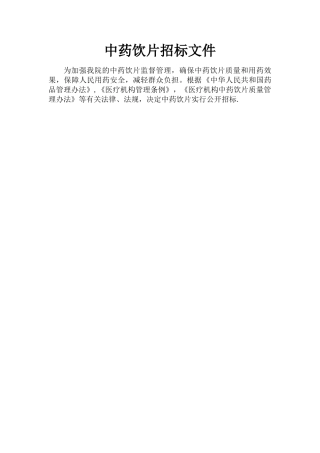 中药饮片招标文件