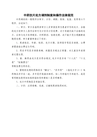 中药饮片处方调剂制度和操作规范