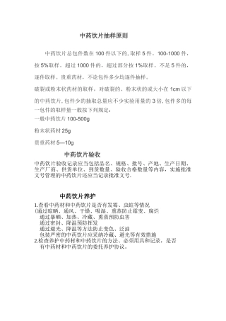 中药饮片抽样原则