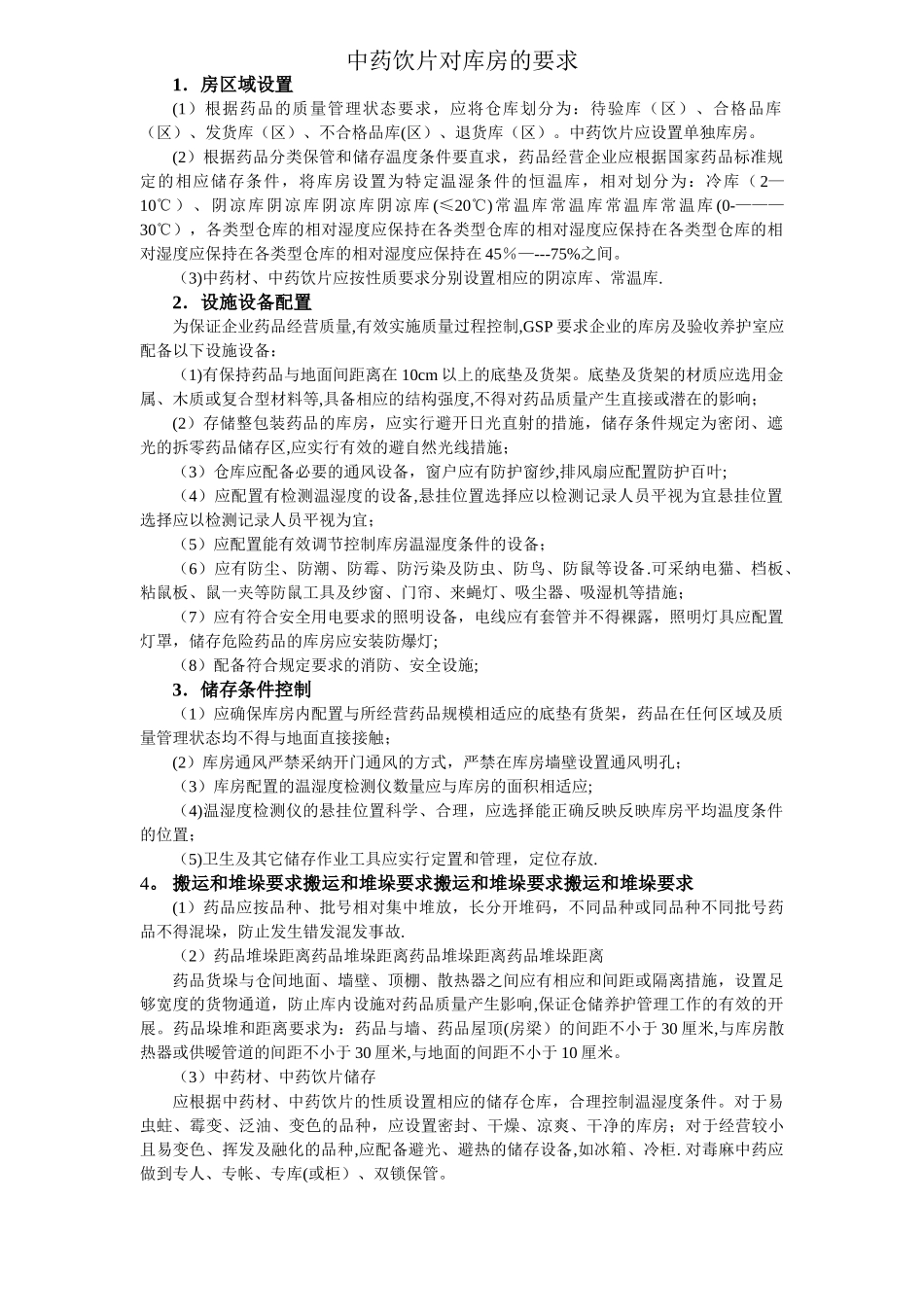 中药饮片库房要求_第1页