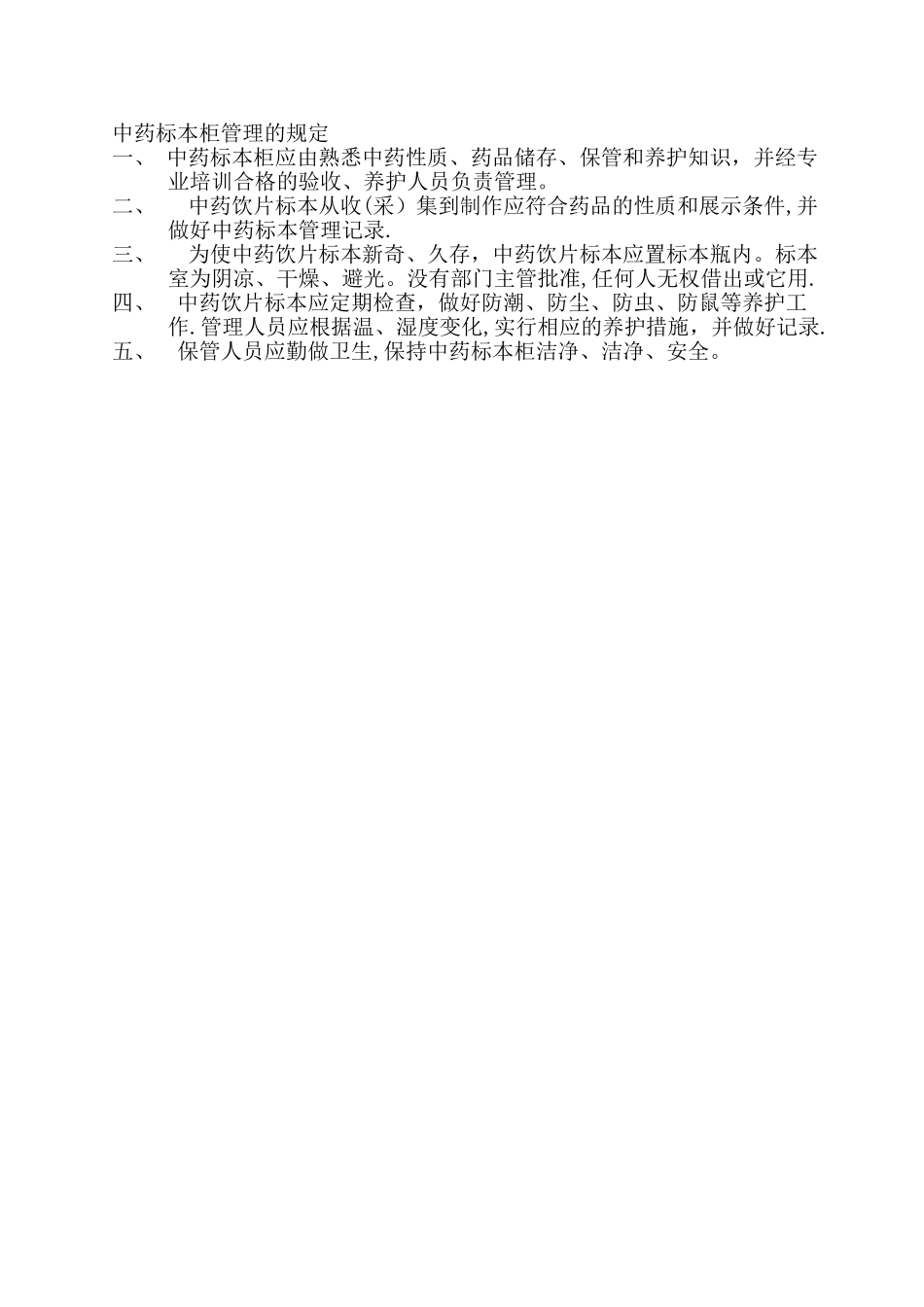 中药饮片管理制度05943_第2页