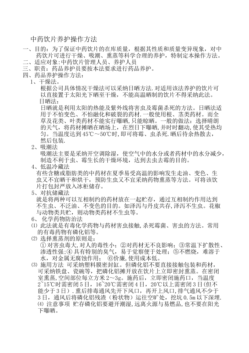 中药饮片管理制度05943_第3页