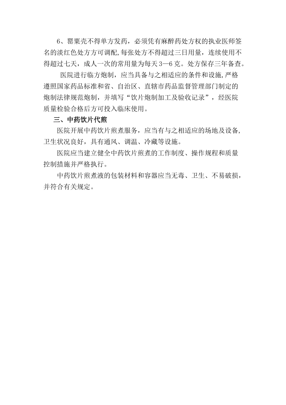 中药饮片炮制、配方、代煎管理制度_第2页