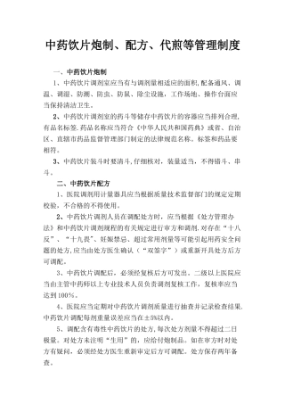 中药饮片炮制、配方、代煎管理制度
