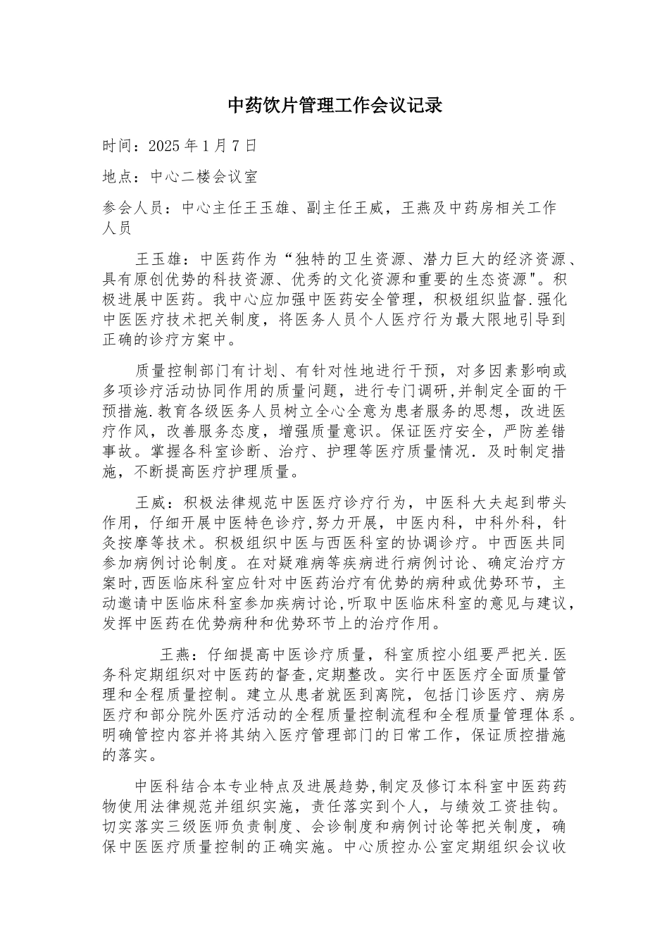 中药饮片管理会议记录_第1页