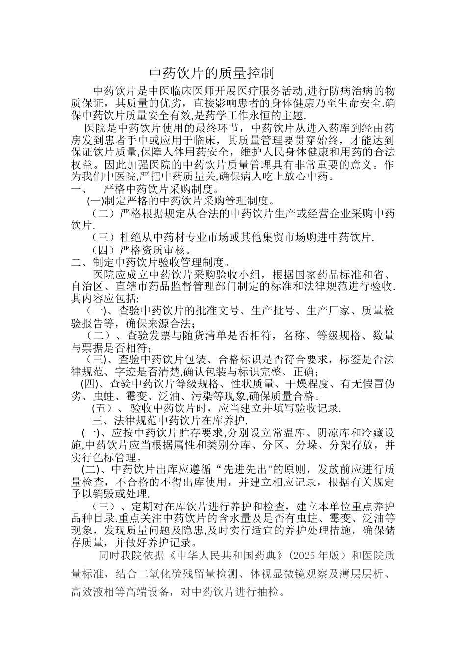 中药饮片的质量控制_第1页