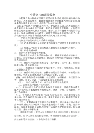 中药饮片的质量控制