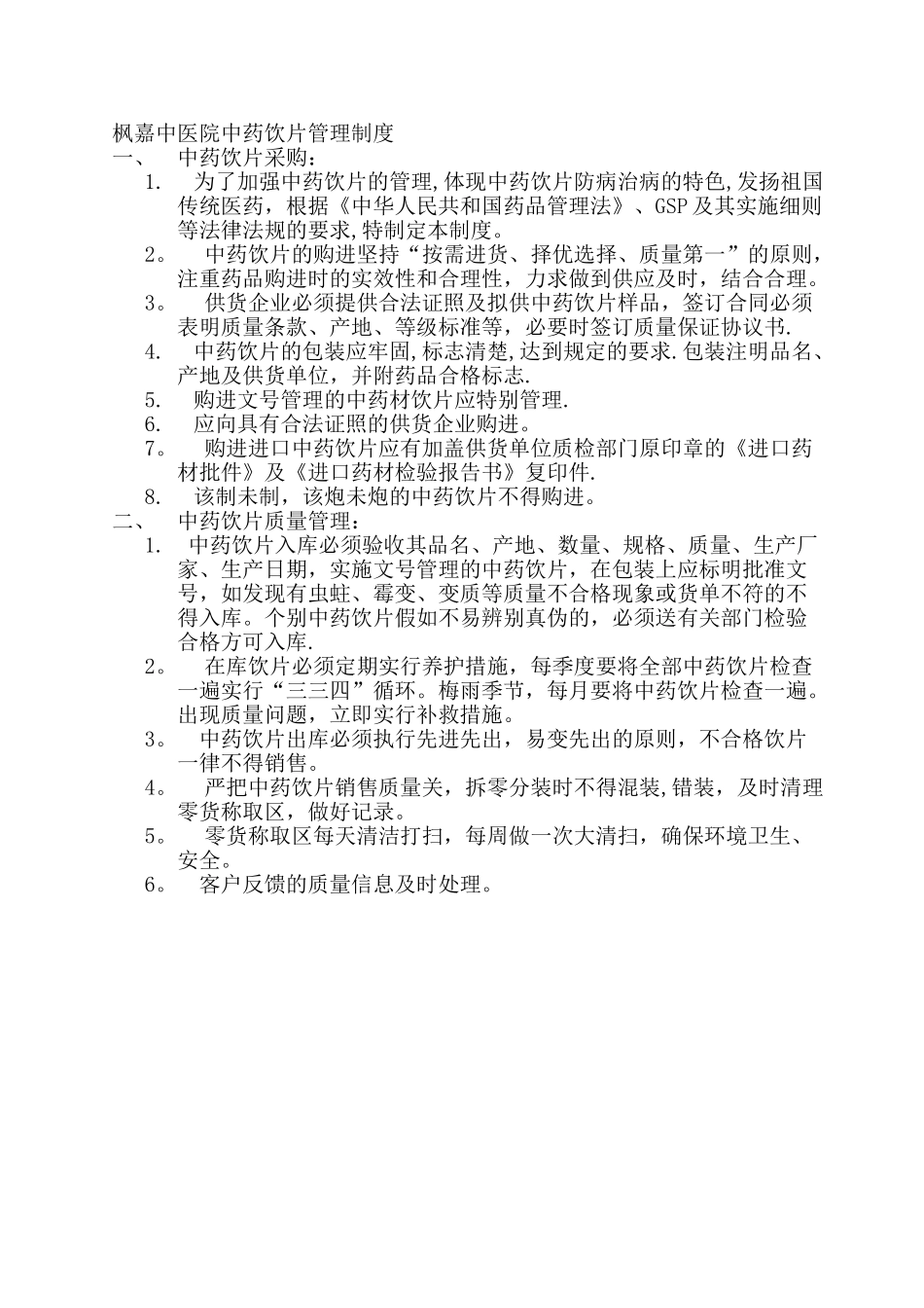 中药饮片管理制度34099_第1页