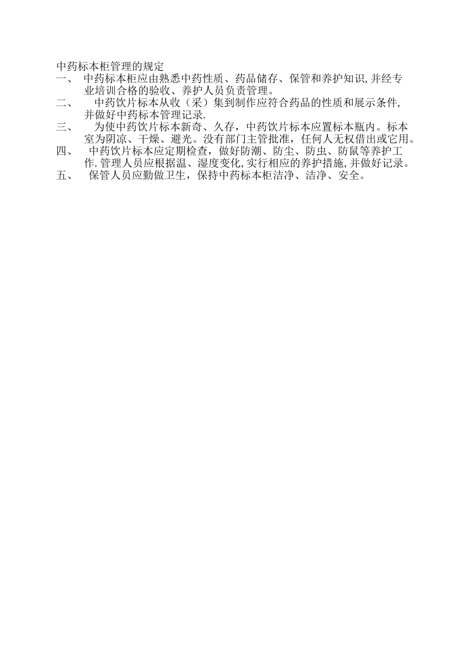 中药饮片管理制度34099_第2页