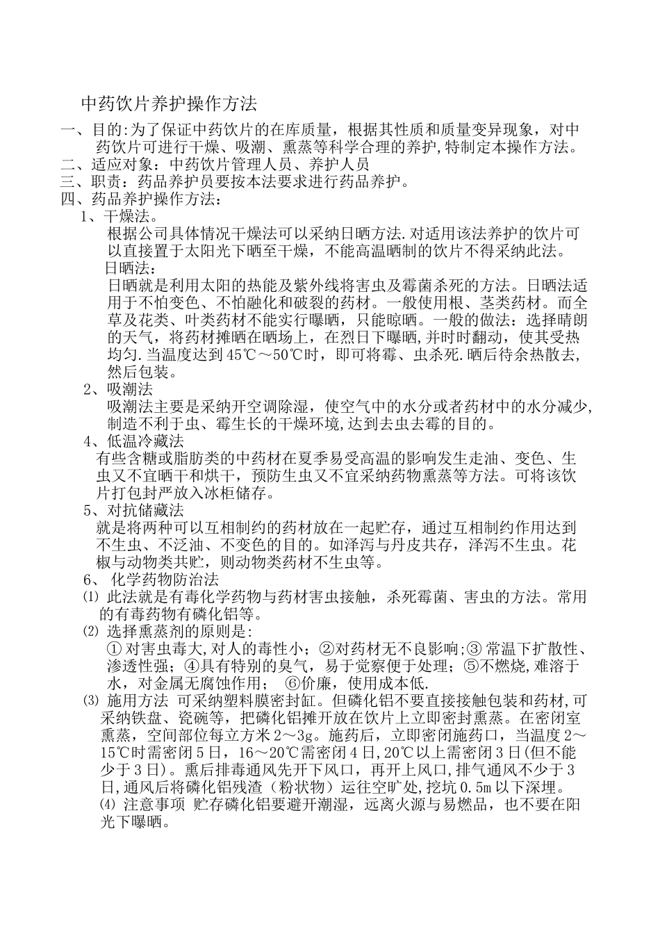 中药饮片管理制度34099_第3页