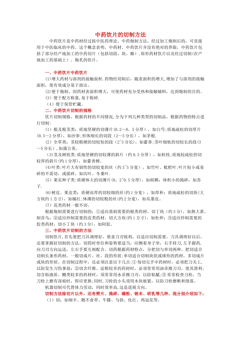 中药饮片的切制方法_第1页