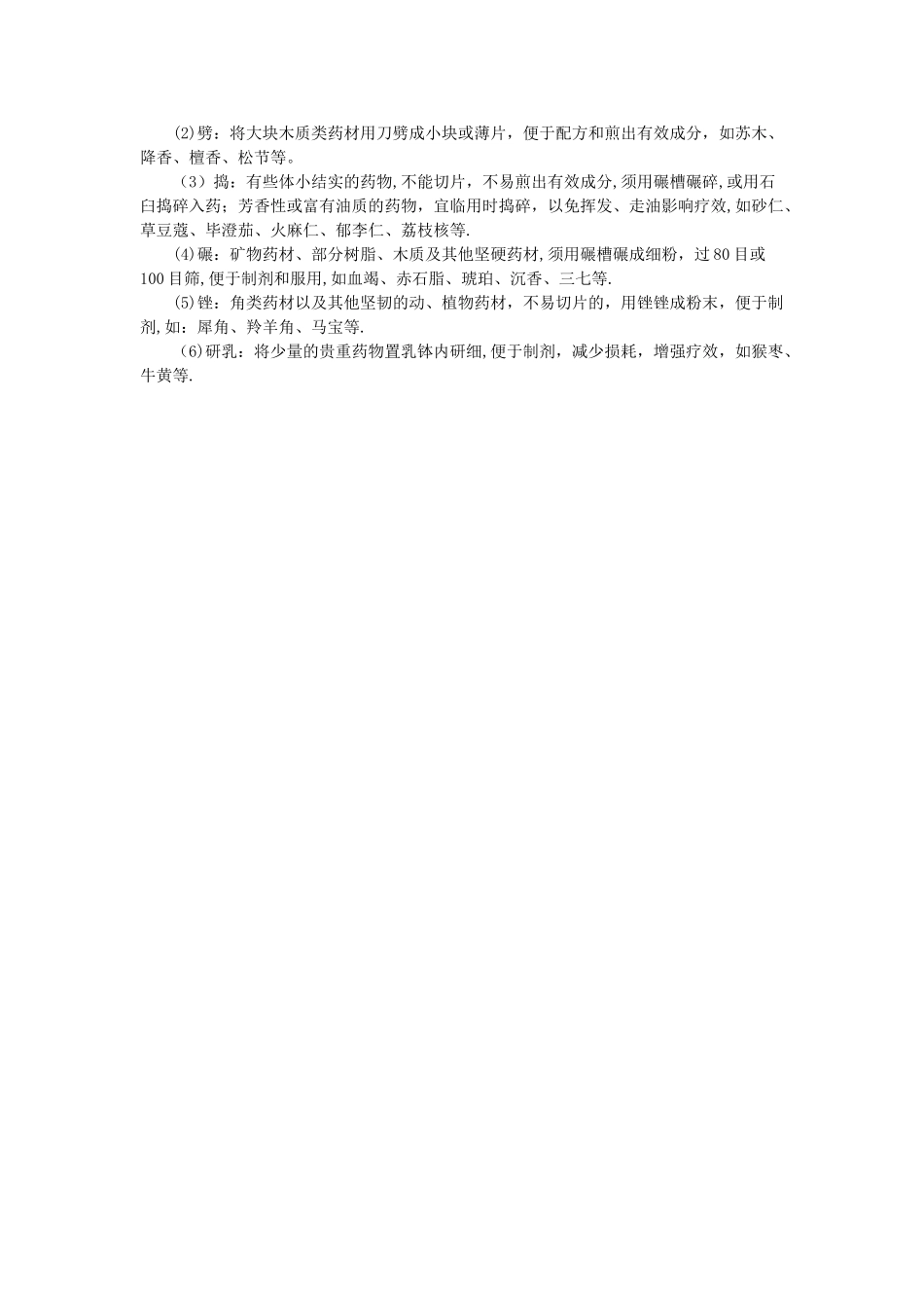 中药饮片的切制方法_第2页