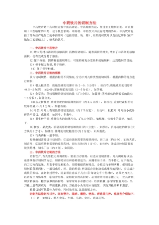 中药饮片的切制方法