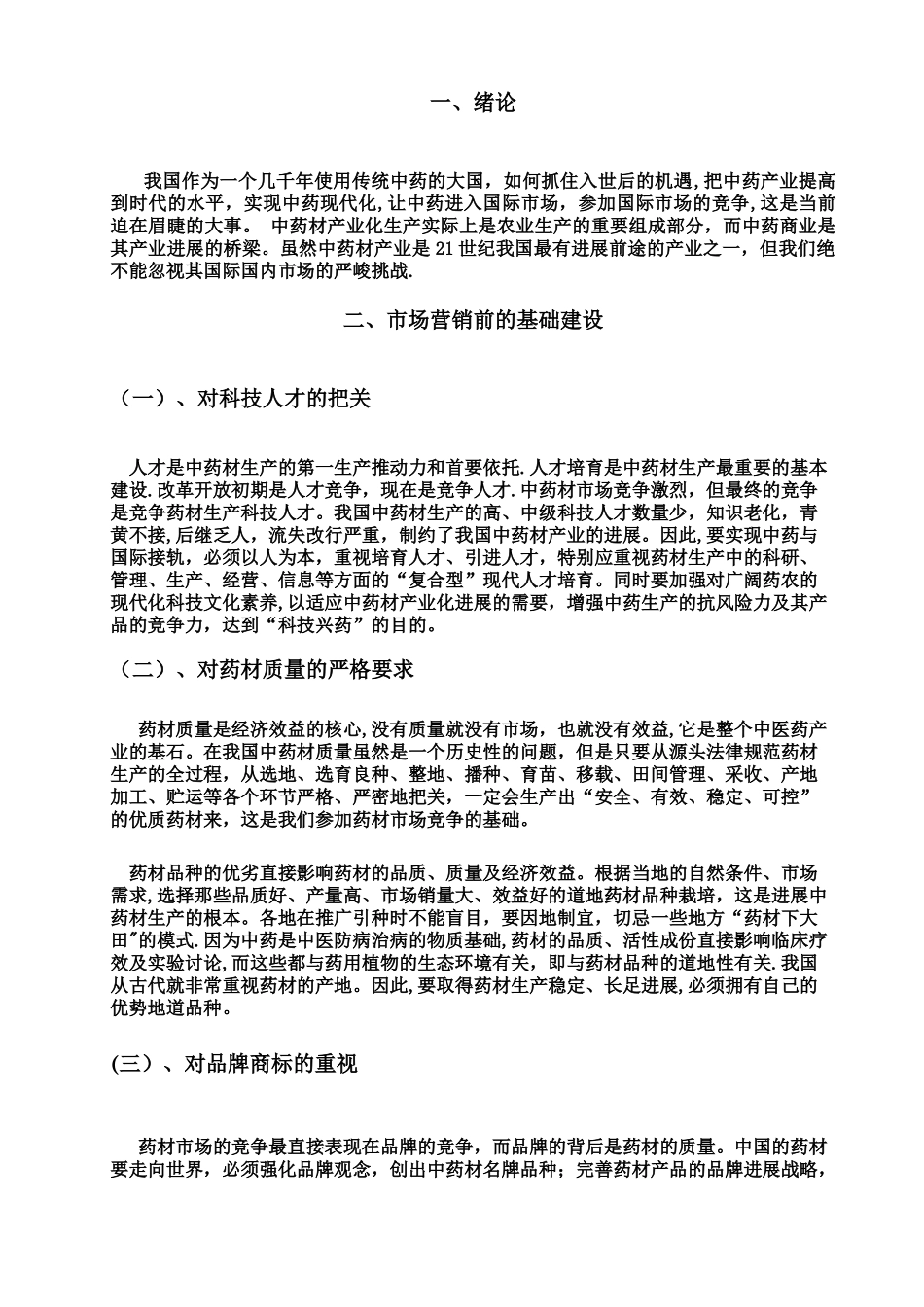 中药饮片的市场营销_第2页