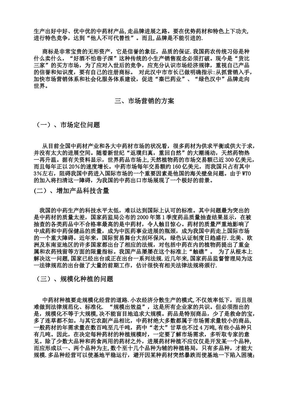 中药饮片的市场营销_第3页