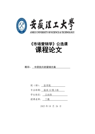 中药饮片的市场营销