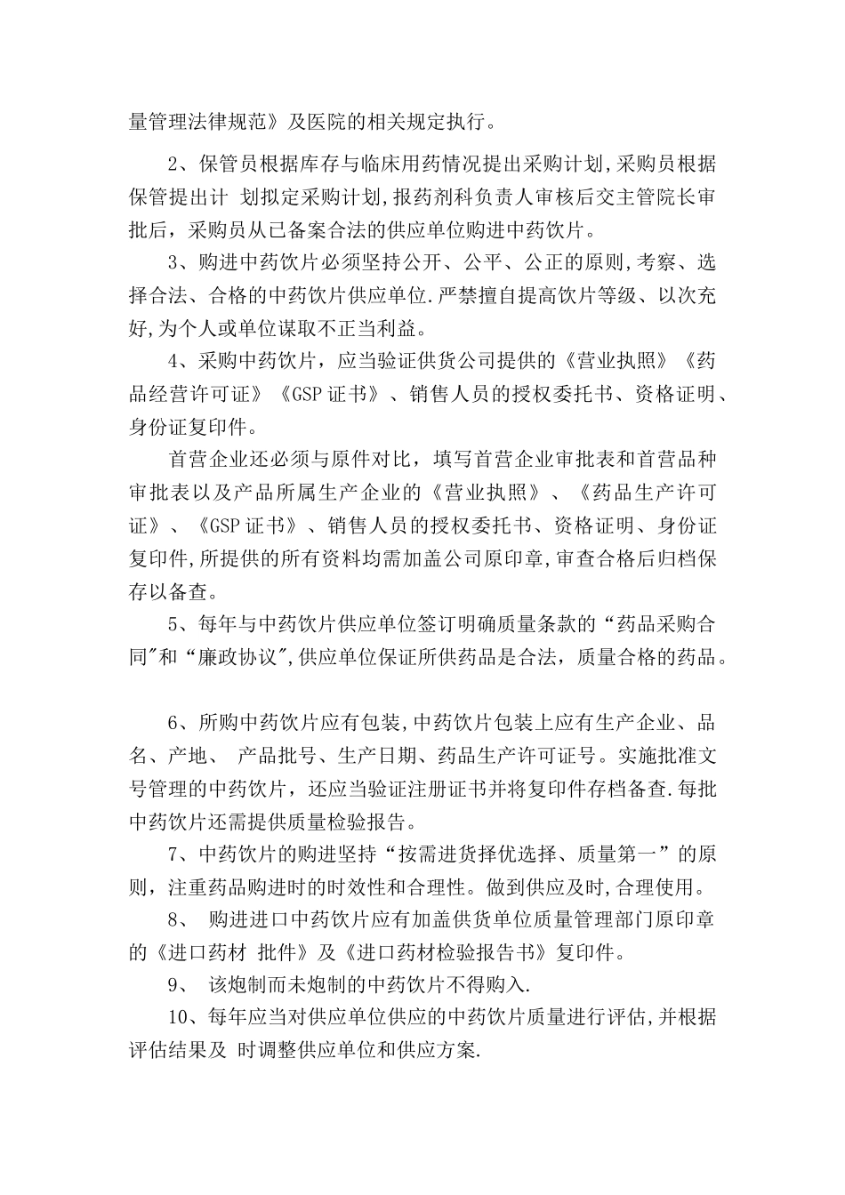 中药饮片管理制度73068_第2页