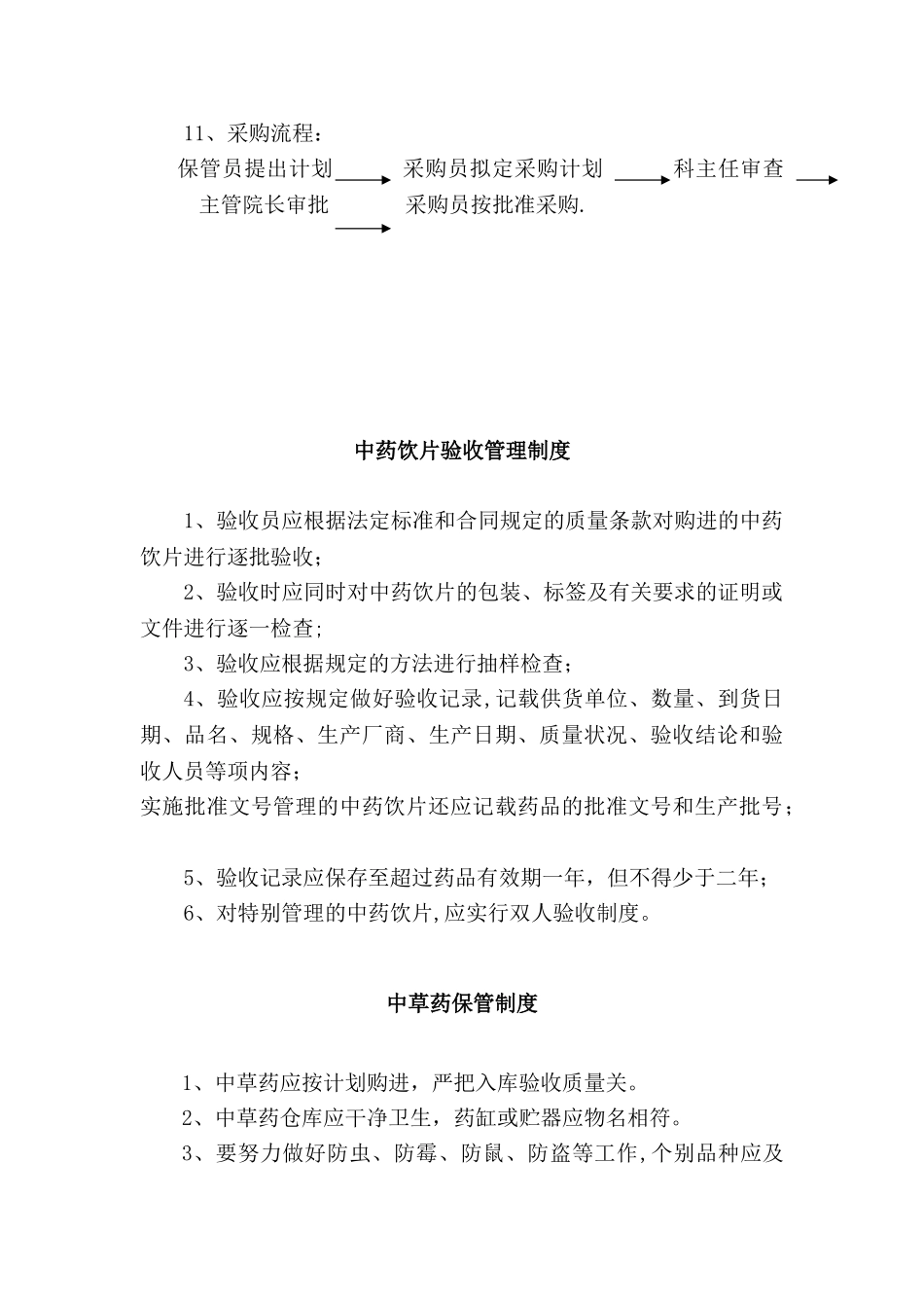 中药饮片管理制度73068_第3页