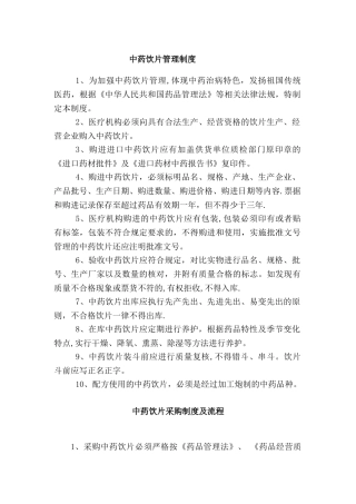 中药饮片管理制度73068