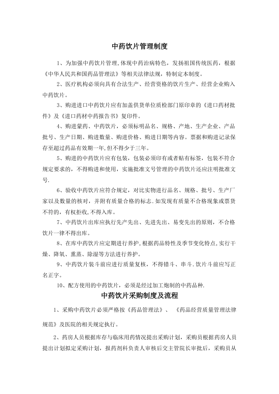 中药饮片管理制度54239_第1页