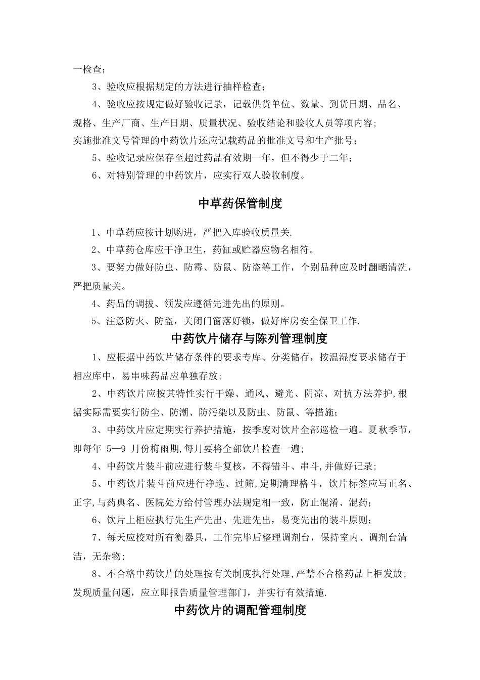 中药饮片管理制度54239_第3页