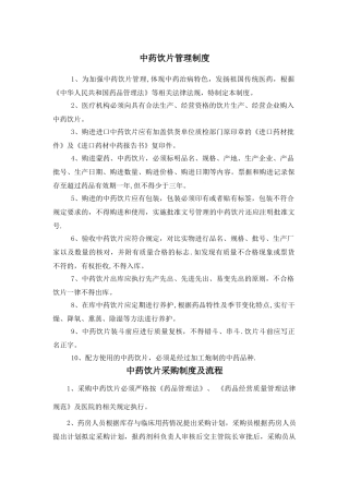 中药饮片管理制度54239