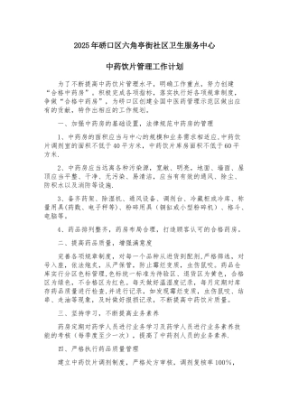 中药饮片管理工作计划