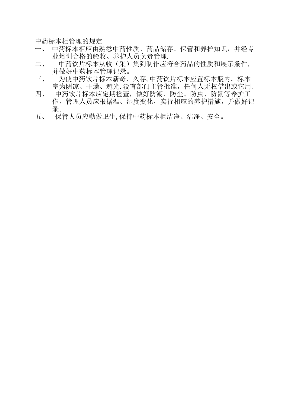 中药饮片管理制度59767_第2页