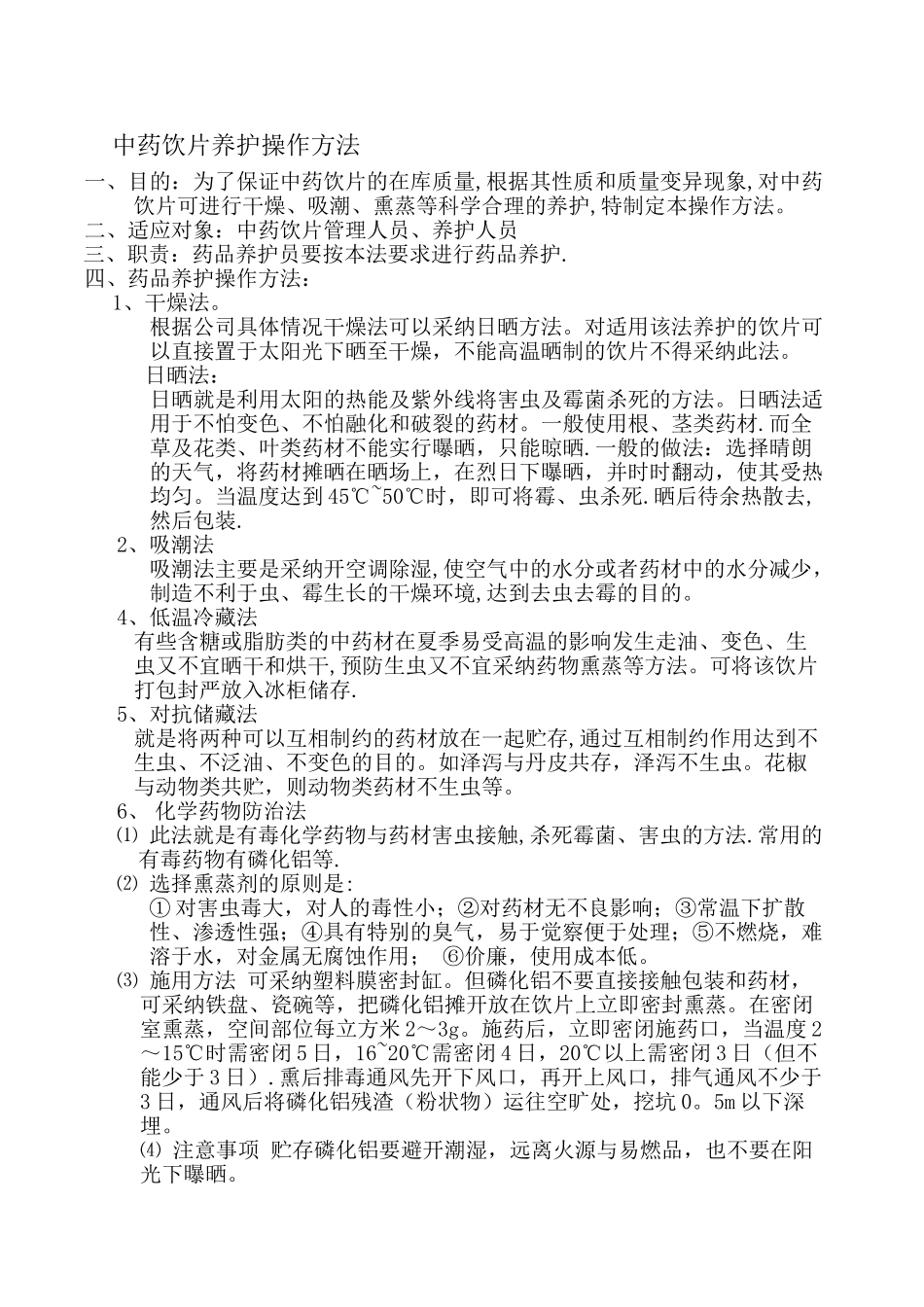 中药饮片管理制度59767_第3页