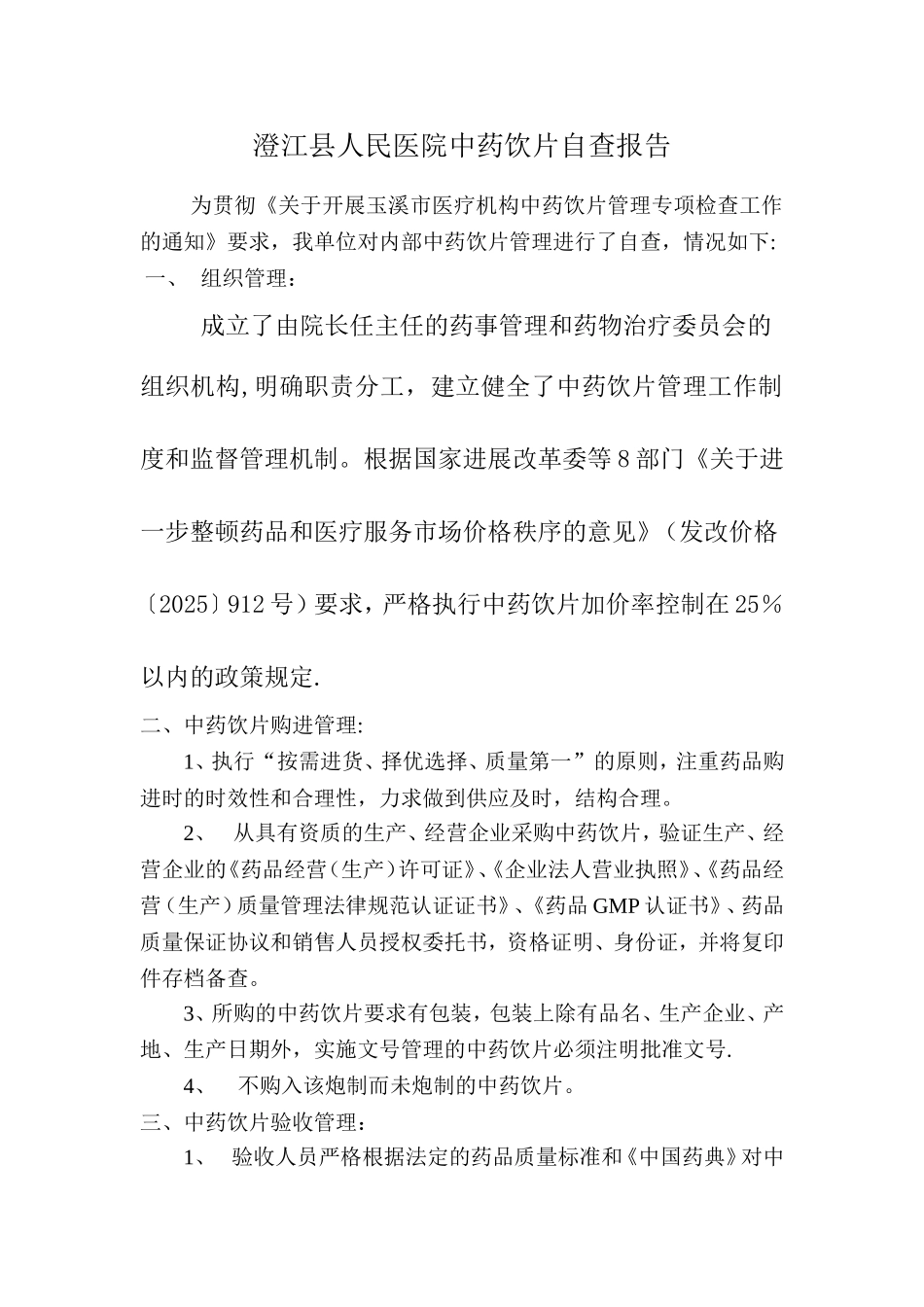 中药饮片管理自查总结改后的_第1页