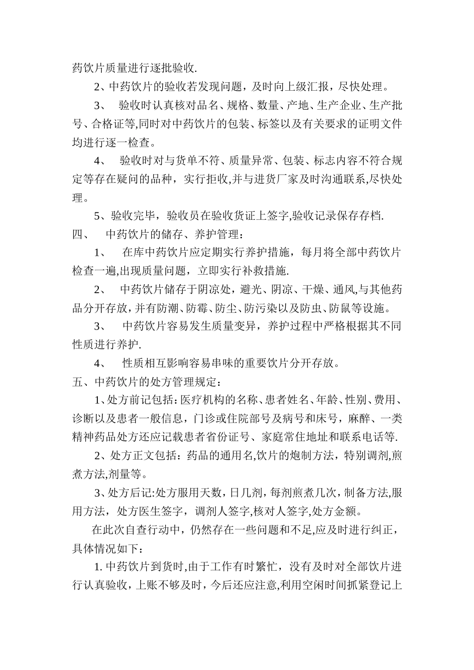 中药饮片管理自查总结改后的_第2页