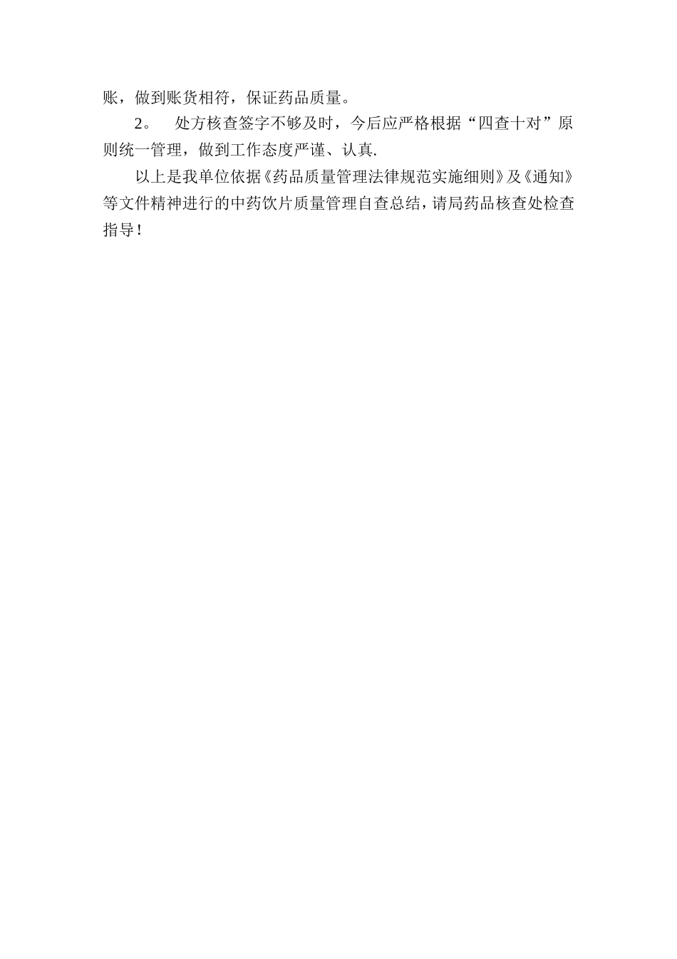 中药饮片管理自查总结改后的_第3页