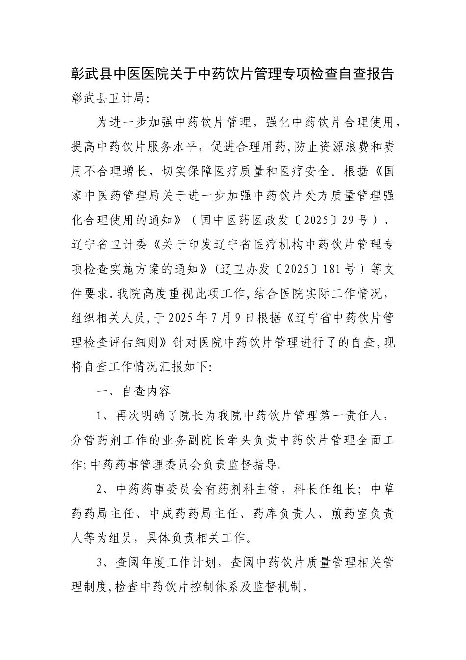 中药饮片管理自查报告_第1页