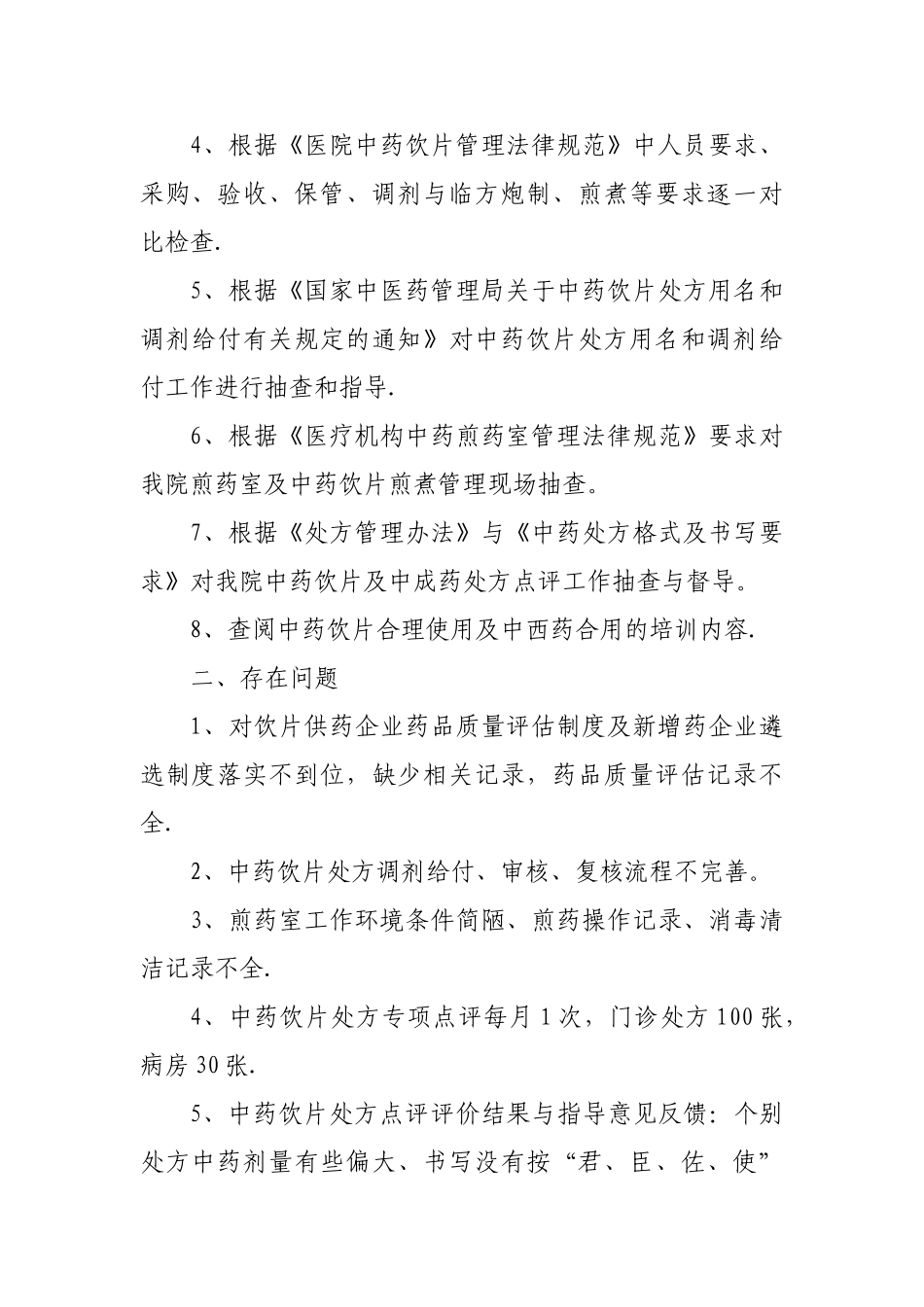 中药饮片管理自查报告_第2页