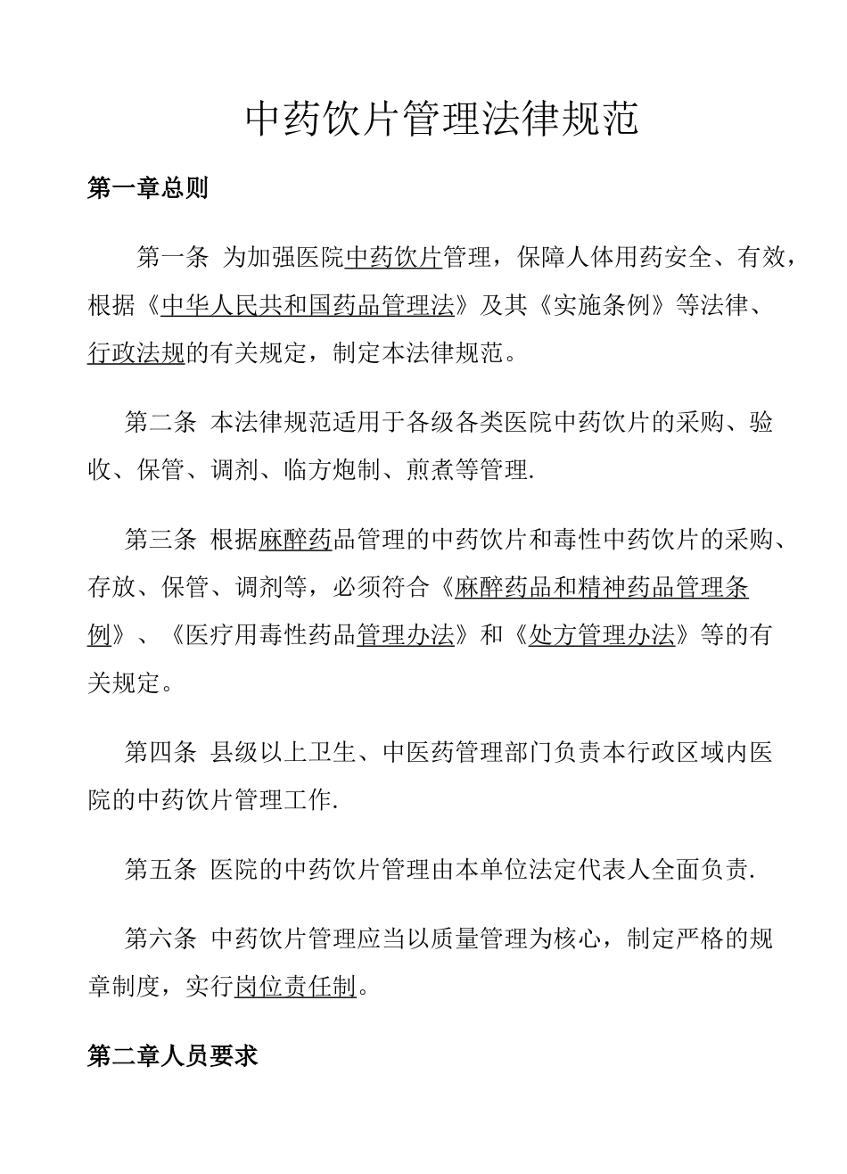 中药饮片管理规范_第1页