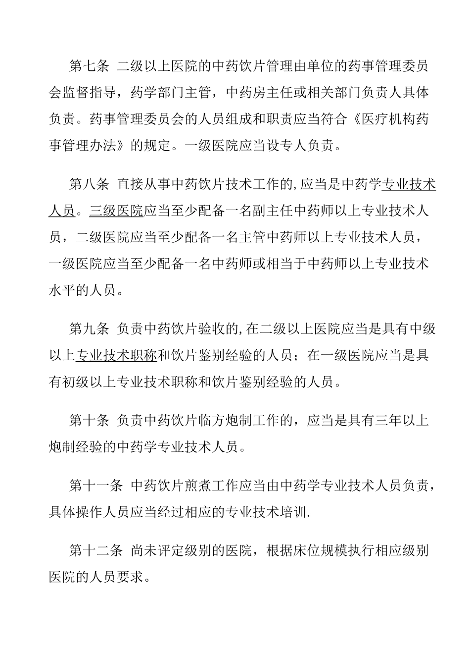 中药饮片管理规范_第2页