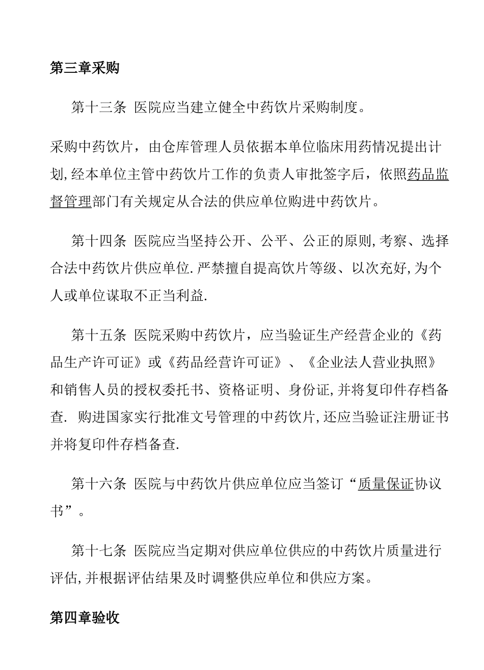中药饮片管理规范_第3页