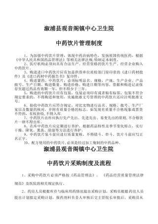 中药饮片管理制度汇编