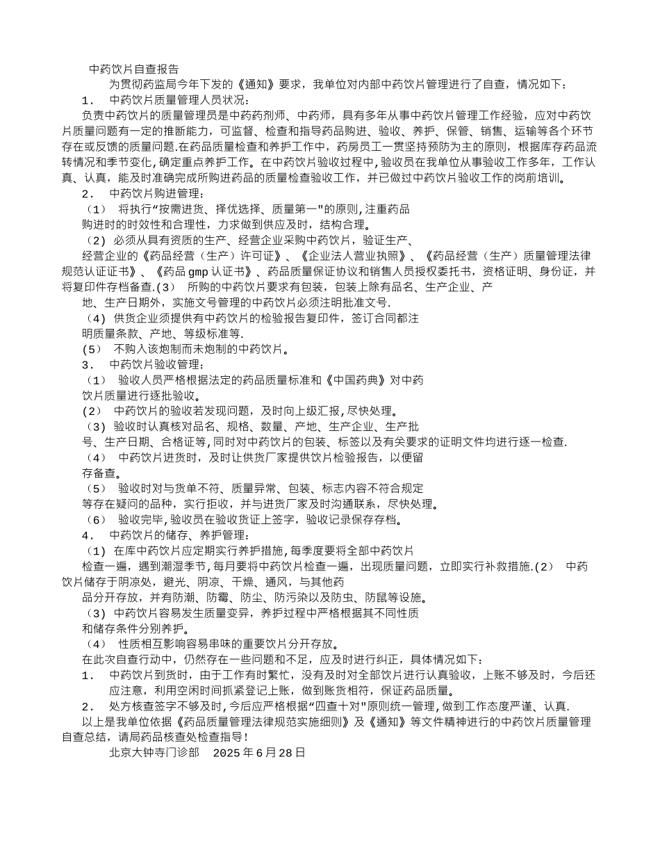 中药饮片自查报告_第1页