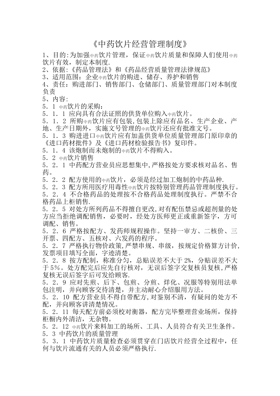 中药饮片经营管理制度_第1页