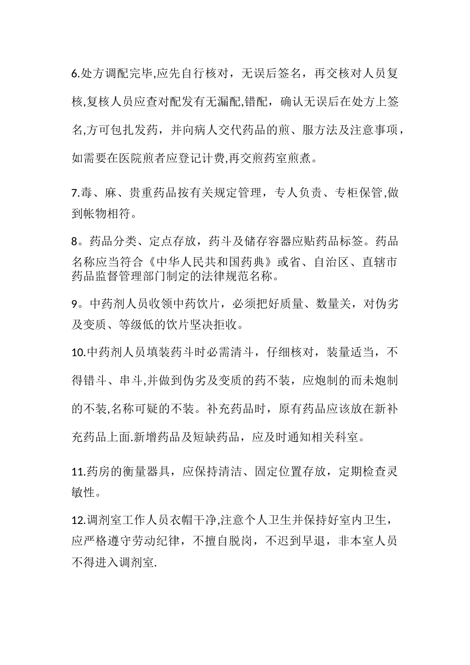 中药饮片调剂制度_第2页