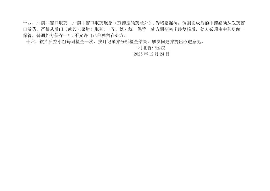 中药饮片调剂制度及操作规范_第3页
