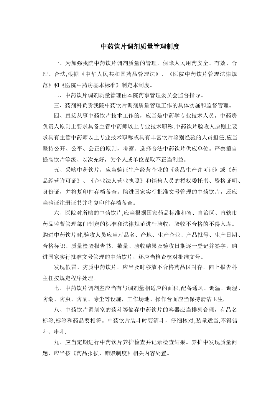 中药饮片调剂质量管理制度_第1页