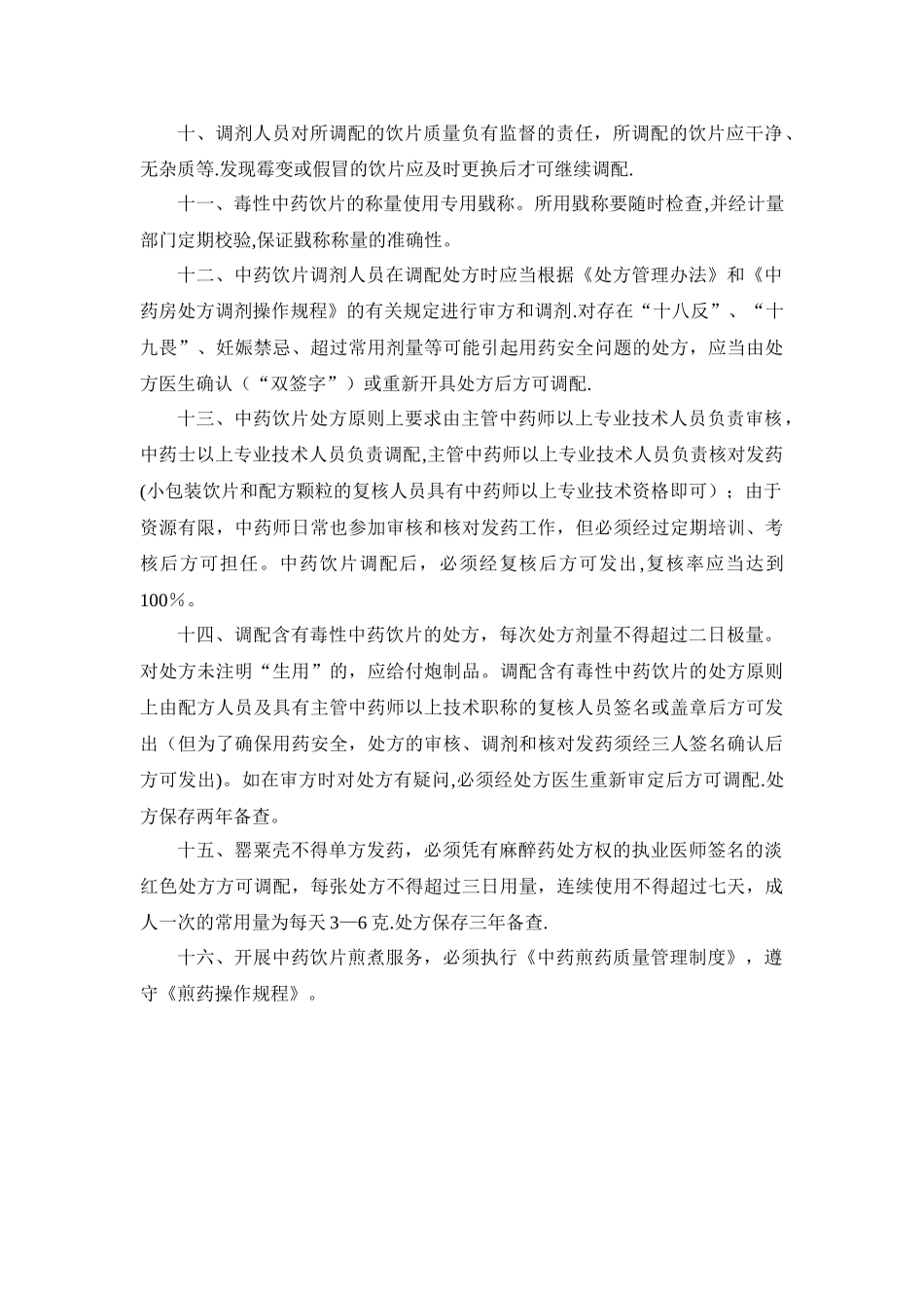 中药饮片调剂质量管理制度_第2页