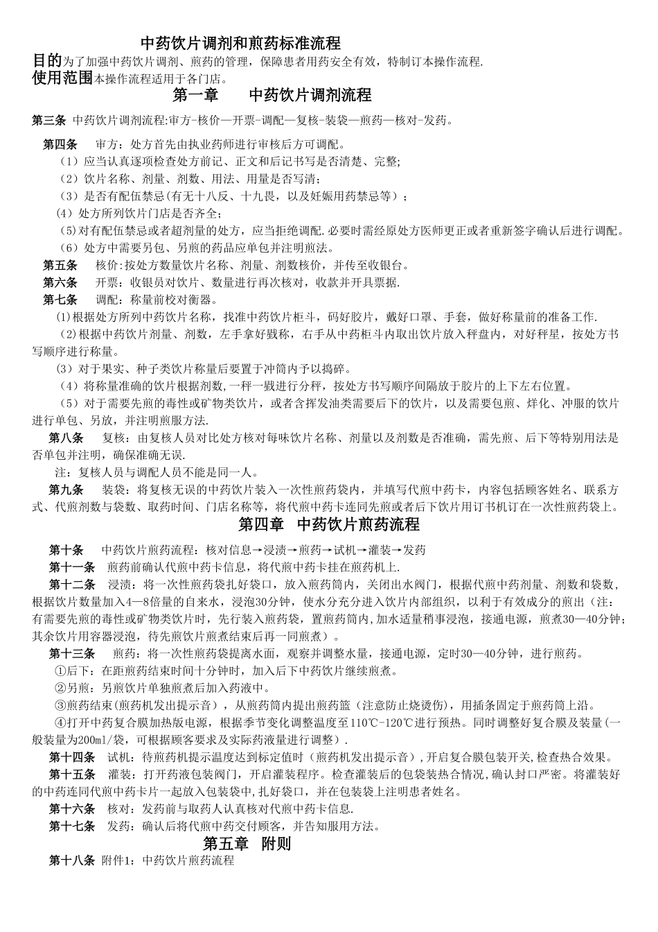 中药饮片调剂和煎药标准流程_第1页