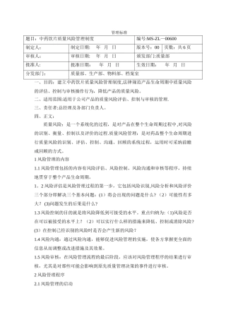 中药饮片质量风险管理制度